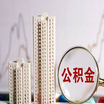 铜山公积金信用贷款