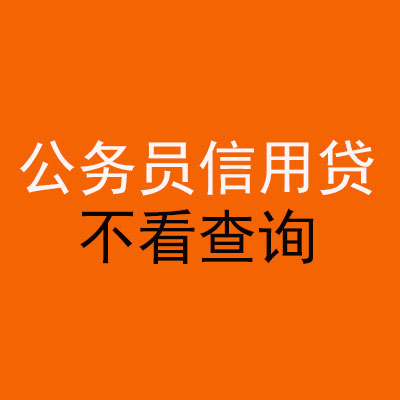 铜山公务员信用贷款