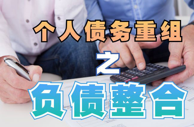铜山债务重组公司，铜山债务优化减轻还款压力！